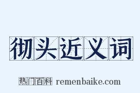 彻头近义词是什么意思的图片